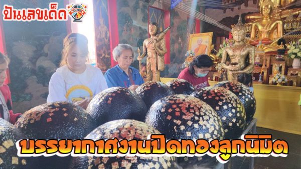 เลขปิดทองลูกนิมิตวัดสว่างอารมณ์ 1/2/68-"PitThong-LukNimit-WatSawangArom-1-2-68"