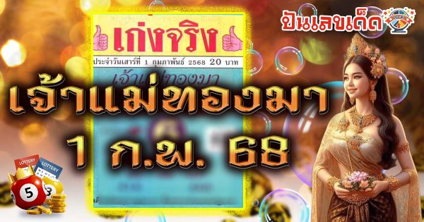 เจ้าแม่ทองมา 1 02 68 แนวทางหวยรัฐบาลไทย คอหวยห้ามพลาด เช็กฟรี ที่นี่ !! ไม่เสียเงิน