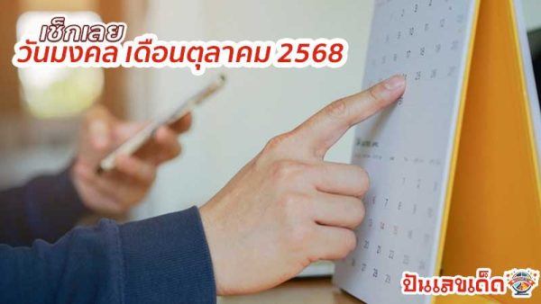 ฤกษ์ดี มกราคม 2568-"Good day January 2025"