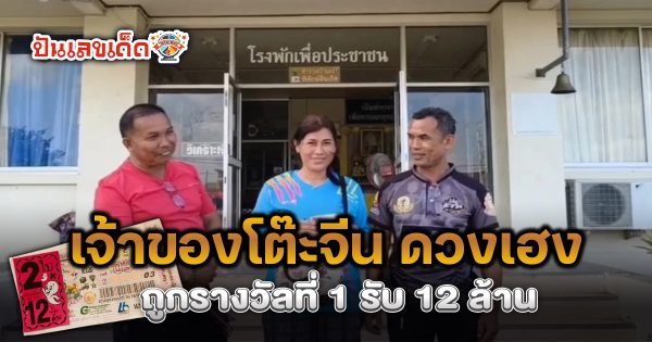 ข่าวล่าสุด เจ้าของโต๊ะจีนกระบี่ ดวงเฮงรับปีใหม่ เล่ามีคนแก่เข้าฝัน ถูกรางวัลที่ 1 รับ 12 ล้าน
