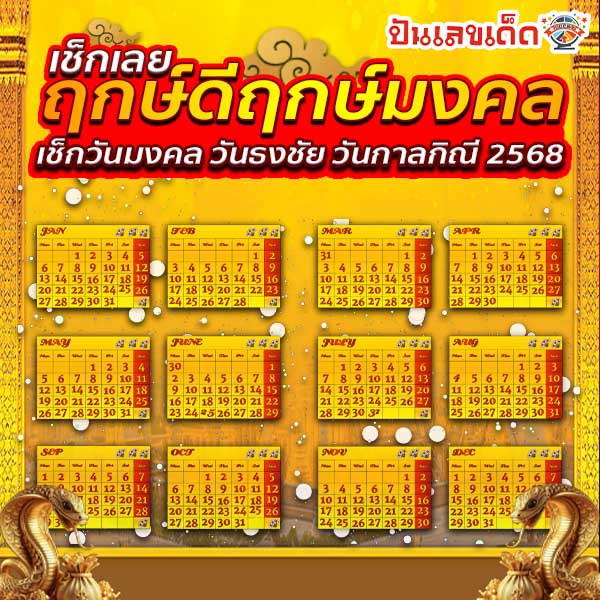 ฤกษ์ดีฤกษ์มงคล 2568-"Good time, auspicious time 2568"