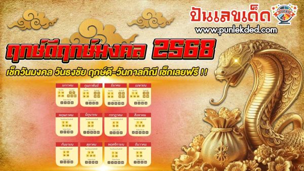 วันนี้เราได้รวบรวม ปฏิทินฤกษ์ดีฤกษ์มงคล 2568 เพื่อ เสริมความสุข ความเจริญรุ่งเรือง และความราบรื่นในชีวิตในแต่ละเดือนมาให้เรียบร้อยแล้ว เช็กเลยฟรี