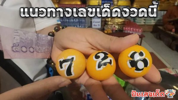 ได้เลขสมใจ ขอพระพระเงินพระทอง -"Got the number I wanted. I asked for the Buddha's blessing of money and gold."