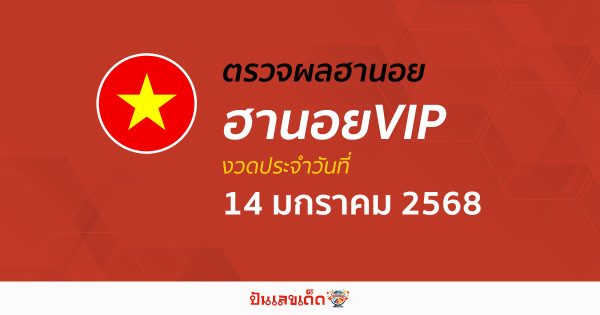 อัพเดท เข้ามาเเล้ว ผลหวยฮานอยVIP 14/01/68 เช็กฟรี ๆ แบบไม่ต้องใช้เงิน ก่อนใคร ได้เเล้วที่นี่ !