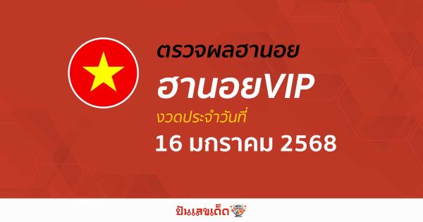 อัพเดท เข้ามาเเล้ว ผลหวยฮานอยVIP 16/01/68 เช็กฟรี ๆ แบบไม่ต้องใช้เงิน ก่อนใคร ได้เเล้วที่นี่ !