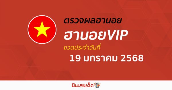 อัพเดท เข้ามาเเล้ว ผลหวยฮานอยVIP 19/01/68 เช็กฟรี ๆ แบบไม่ต้องใช้เงิน ก่อนใคร ได้เเล้วที่นี่ !