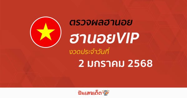 อัพเดท เข้ามาเเล้ว ผลหวยฮานอยVIP 2/01/68 เช็กฟรี ๆ แบบไม่ต้องใช้เงิน ก่อนใคร ได้เเล้วที่นี่ !