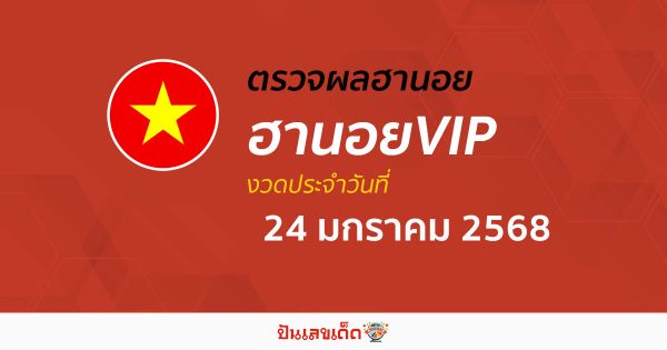 อัพเดท เข้ามาเเล้ว ผลหวยฮานอยVIP 24/01/68 เช็กฟรี ๆ แบบไม่ต้องใช้เงิน ก่อนใคร ได้เเล้วที่นี่ !