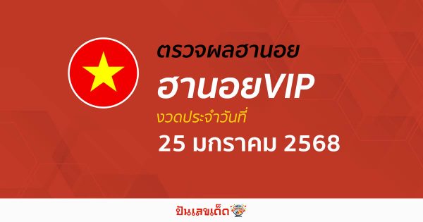 อัพเดท เข้ามาเเล้ว ผลหวยฮานอยVIP 25/01/68 เช็กฟรี ๆ แบบไม่ต้องใช้เงิน ก่อนใคร ได้เเล้วที่นี่ !