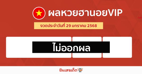 ผลหวยฮานอยVIP 29/01/68-"Hanoi VIP lottery results 29-01-68"