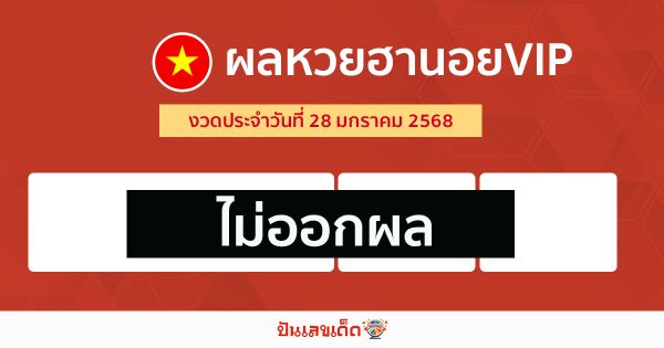 ผลหวยฮานอยVIP 28/01/68 - "Hanoi VIP lottery results today"