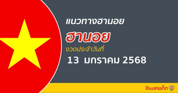 แนวทางหวยฮานอย 13/01/68 แม่นๆ เลขเด็ด 2 ตัว 3 ตัว เข้าทุกงวด แจกฟรี ไม่เสียเงิน คอหวยห้ามพลาด !