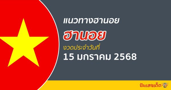 แจกฟรี แนวทางหวยฮานอย 15/01/68 ส่องเลขเด็ด เลข 2 ตัว 3 ตัว เข้าทุกงวด ไม่เสียเงิน ห้ามพลาด !!