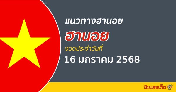 แจกฟรี แนวทางหวยฮานอย 16/01/68 ส่องเลขเด็ด เลข 2 ตัว 3 ตัว เข้าทุกงวด ไม่เสียเงิน ห้ามพลาด !!