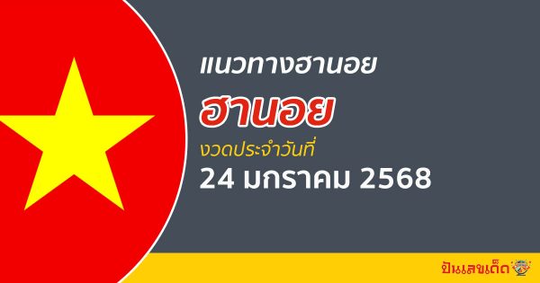 แนวทางหวยฮานอย 24/01/68 ส่องเลขเด็ด เลข 2 ตัว 3 ตัว เข้าทุกงวด ไม่เสียเงิน ห้ามพลาด !!
