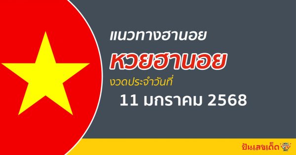 แนวทางหวยฮานอย 11/01/68 แม่นๆ เลขเด็ด 2 ตัว 3 ตัว เข้าทุกงวด แจกฟรี ไม่เสียเงิน คอหวยห้ามพลาด !