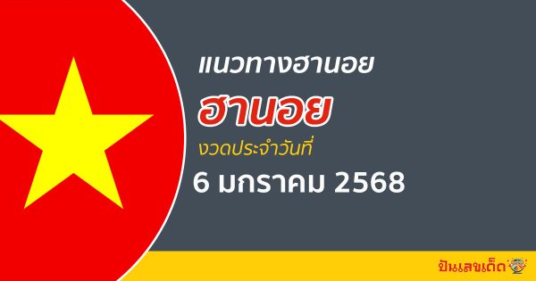 แจกฟรี แนวทางหวยฮานอย 6/01/68 ส่องเลขเด็ด เลข 2 ตัว 3 ตัว เข้าทุกงวด ไม่เสียเงิน ห้ามพลาด !!