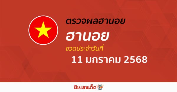 ผลหวยฮานอย 11/01/68 แม่นๆ เลขเด็ด 2 ตัว 3 ตัว เข้าทุกงวด แจกฟรี ไม่เสียเงิน คอหวยห้ามพลาด !
