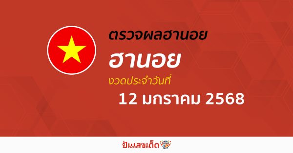 อัพเดท ผลหวยฮานอย 12/01/68  เช็กฟรี! ไม่เสียเงิน “หวยฮานอยวันนี้” คอหวยห้ามพลาด!
