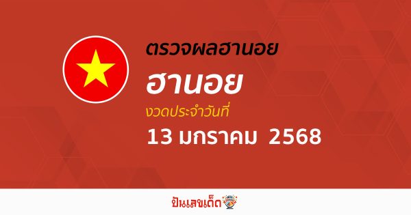 อัพเดท ผลหวยฮานอย 13/01/68  เช็กฟรี! ไม่เสียเงิน “หวยฮานอยวันนี้” คอหวยห้ามพลาด!