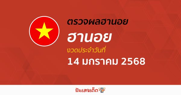 คอหวย ห้ามพลาด !! ตรวจ ผลหวยฮานอย 14/01/68 ก่อนใคร ฟรีๆ ไม่เสียเงิน รีบเลย !