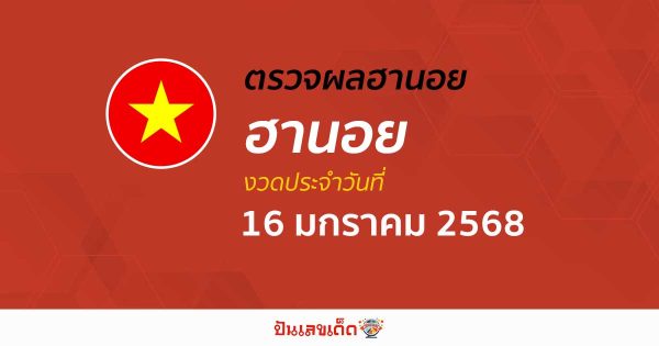 คอหวย ห้ามพลาด !! ตรวจ ผลหวยฮานอย 16/01/68 ก่อนใคร ฟรีๆ ไม่เสียเงิน รีบเลย !