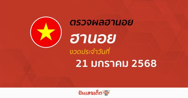คอหวย ห้ามพลาด !! ตรวจ ผลหวยฮานอย 21/01/68 ก่อนใคร ฟรีๆ ไม่เสียเงิน รีบเลย !