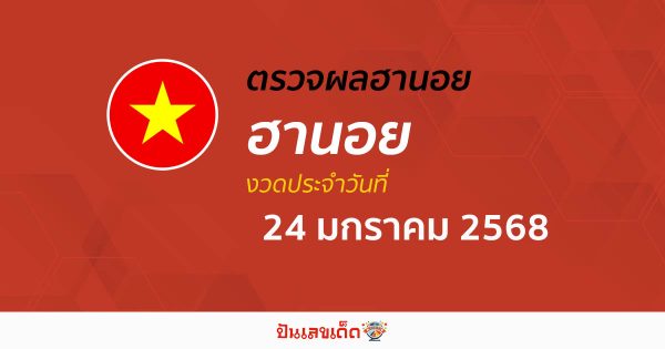 คอหวย ห้ามพลาด !! ตรวจ ผลหวยฮานอย 24/01/68 ก่อนใคร ฟรีๆ ไม่เสียเงิน รีบเลย !