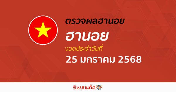 คอหวย ห้ามพลาด !! ตรวจ ผลหวยฮานอย 25/01/68 ก่อนใคร ฟรีๆ ไม่เสียเงิน รีบเลย !