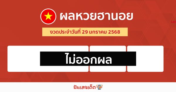 ผลหวยฮานอย 29/01/68 -"Hanoi lottery results 29-01-68"