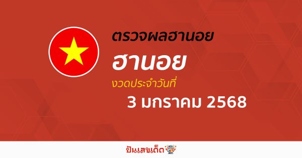 คอหวย ห้ามพลาด !! ตรวจ ผลหวยฮานอย 3/01/68  ก่อนใคร ฟรีๆ ไม่เสียเงิน รีบเลย !