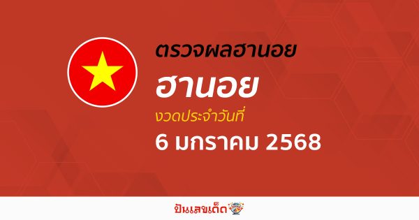 คอหวย ห้ามพลาด !! ตรวจ ผลหวยฮานอย 6/01/68 ก่อนใคร ฟรีๆ ไม่เสียเงิน รีบเลย !