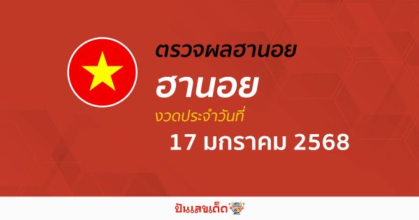 คอหวย ห้ามพลาด !! ตรวจ ผลหวยฮานอย 17/01/68 ก่อนใคร ฟรีๆ ไม่เสียเงิน รีบเลย !