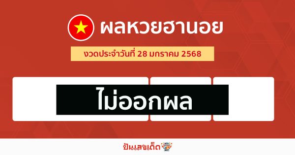ผลหวยฮานอย 28/01/68 - "Hanoi lottery results today"