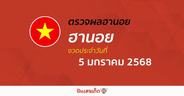 ผลหวยฮานอย 5/01/68 แม่นๆ เลขเด็ด 2 ตัว 3 ตัว เข้าทุกงวด แจกฟรี ไม่เสียเงิน คอหวยห้ามพลาด !