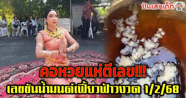 คอหวยห้ามพลาด!! “เฟี้ยวฟ้าว” เผยภาพขันน้ำมนต์ หลังร่วมพิธีบวงสรวงพญานาค คอหวยแห่ตีเลข ลุ้นโชครวยงวด 1 02 68