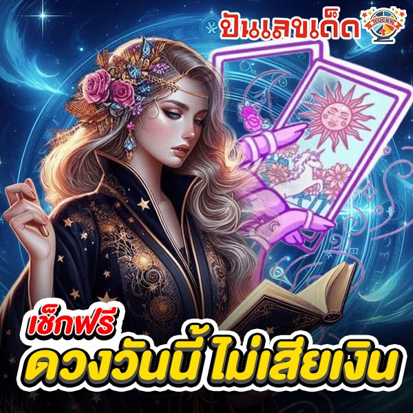 ดู ดวง วัน นี้ โชค ลาภ 2568-"Horoscope Today Fortune 2568"