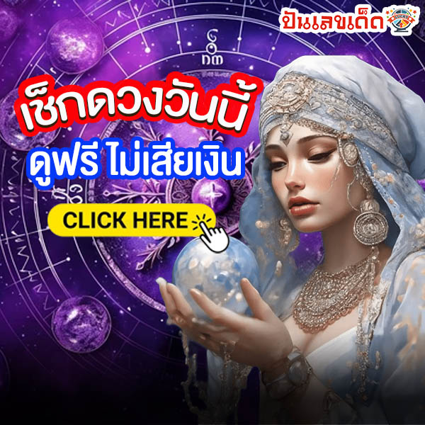 ดูดวง วันนี้ โชค ลาภ 2568-"Horoscope-Today-Luck-2025"