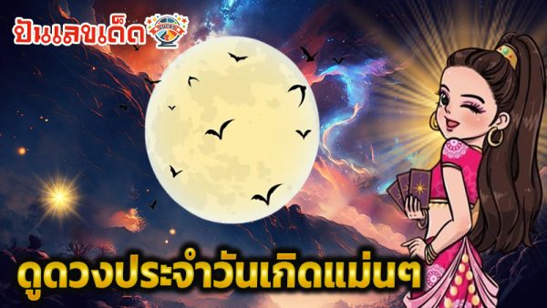 ดูดวง วัน เดือน ปีเกิด-"Horoscope, day, month, year of birth"