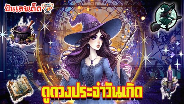 ดูดวง วัน เดือน ปีเกิด-"Horoscope, day, month, year of birth"