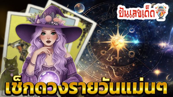 ดูดวง วัน เดือน ปีเกิด -"Horoscope, day, month, year of birth"