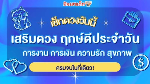 ดูดวงวันนี้ 7/1/68-"Horoscope for today"