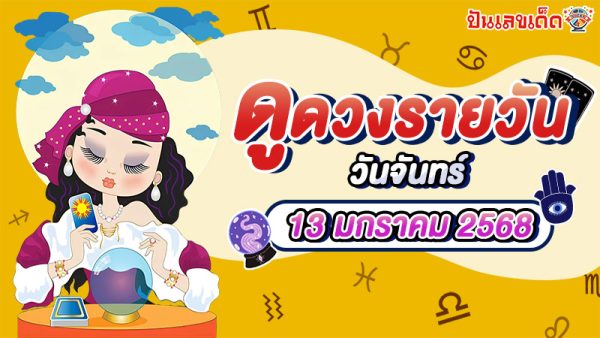 ดูดวงวันนี้ 13/01/68 ดวงการงาน การเงิน ความรัก พร้อมเคล็ดลับเสริมดวงให้ปัง แบบฟรีๆ ไม่ต้องเสียเงิน !!
