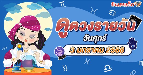 ดูดวงวันนี้ 3/01/68  เช็กดวงการงาน การเงิน ความรัก พร้อมเคล็ดลับเสริมดวงให้ปัง แบบฟรีๆไม่ต้องเสียเงิน ที่นี่!!