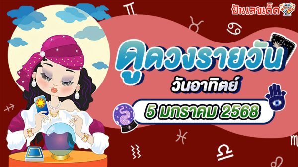 ดูดวงวันนี้ 5/01/68 เช็กดวงการงาน การเงิน ความรัก พร้อมเคล็ดลับเสริมดวงให้ปัง แบบฟรีๆไม่ต้องเสียเงิน ที่นี่!!