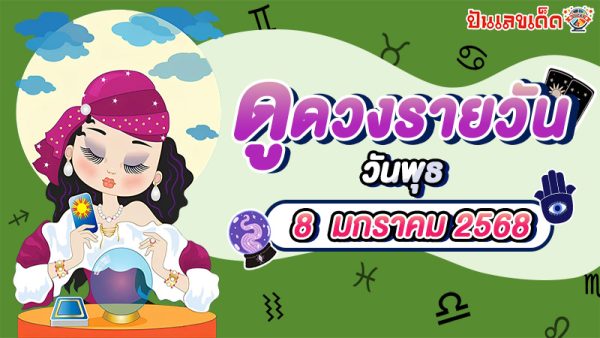 ดวงรายวัน คำทำนายประจำวันที่ 8 มกราคม 2568 การงาน การเงิน ความรัก เช็กเลยที่นี่  ฟรี!!