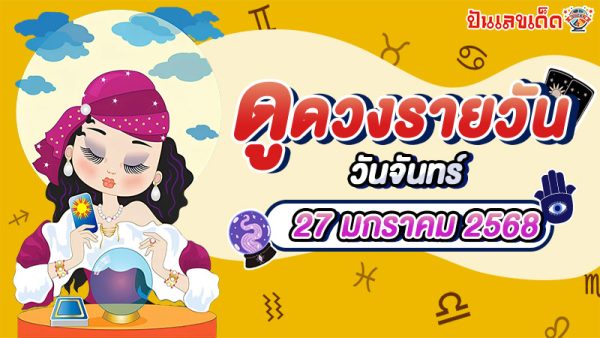 ดูดวงวันนี้ 27/1/68 ดวงการงาน การเงิน ความรัก พร้อมเคล็ดลับเสริมดวงให้ปัง แบบฟรีๆ ไม่ต้องเสียเงิน !!