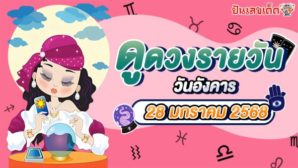 ดูดวงวันนี้ 28/1/68 ดวงการงาน การเงิน ความรัก พร้อมเคล็ดลับเสริมดวงให้ปัง แบบฟรีๆ ไม่ต้องเสียเงิน !!