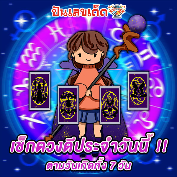 ดูดวง วัน นี้ โชค ลาภ 2568-"Horoscope today, luck, fortune 2025"