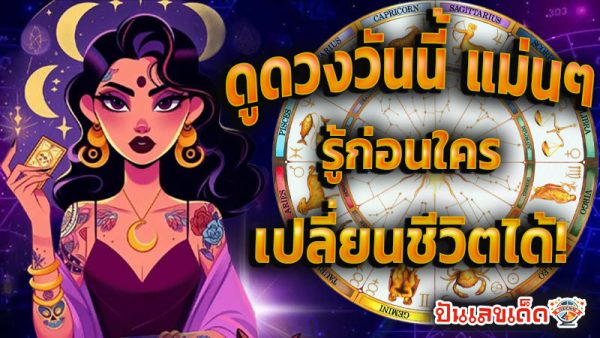 ดูดวง วัน นี้ โชค ลาภ 2568-''Horoscope today, luck, fortune 2025''